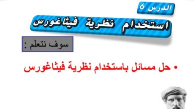 حل درس استخدام نظرية فيثاغورس رياضيات للصف الثامن الفصل الثاني