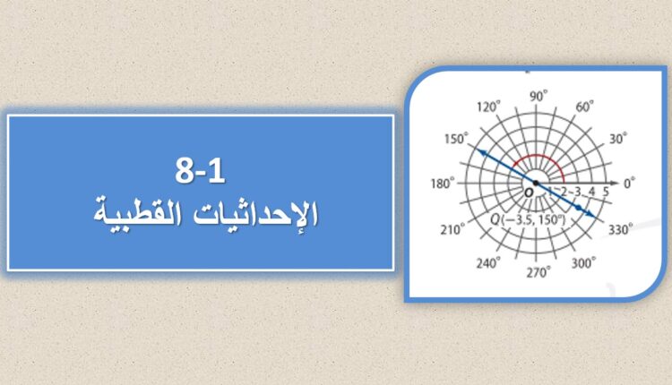 حل درس الاحداثيات القطبية رياضيات للصف ثاني عشر عام فصل ثاني