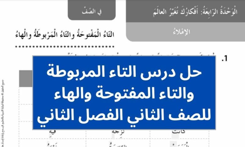 حل درس التاء المربوطة والتاء المفتوحة والهاء للصف الثاني الفصل الثاني