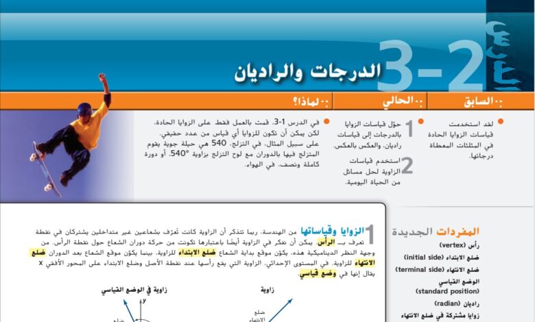 حل درس الدرجات والراديان للصف الثاني عشر الفصل الأول