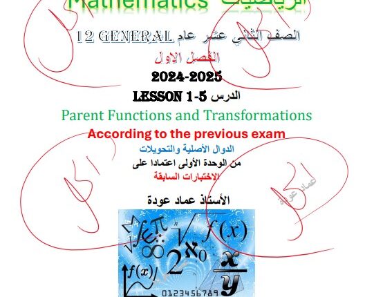 حل درس الدوال الأصلية والتحويلات للصف الثاني عشر الفصل الأول