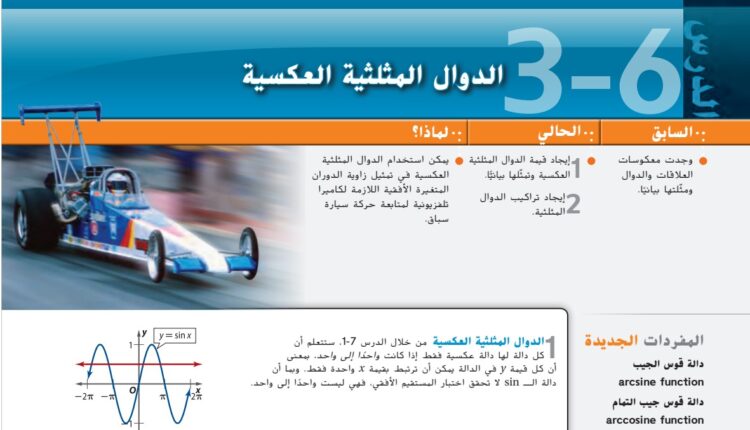 حل درس الدوال المثلثية العكسية للصف الثاني عشر الفصل الأول
