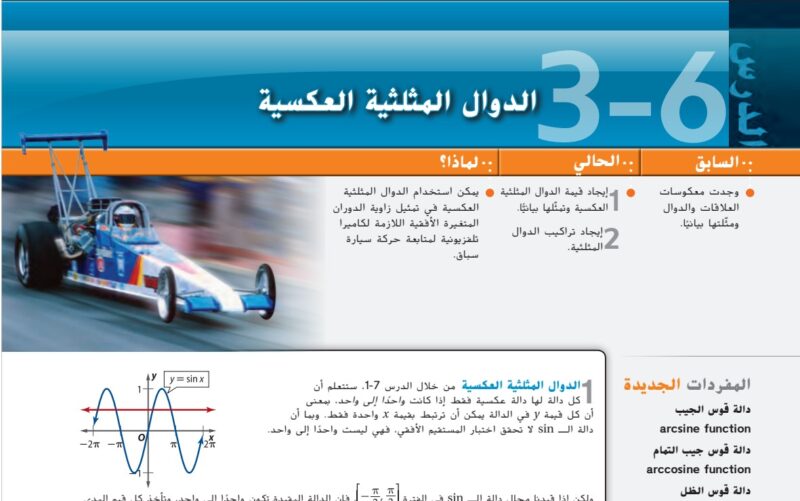 حل درس الدوال المثلثية العكسية للصف الثاني عشر الفصل الأول