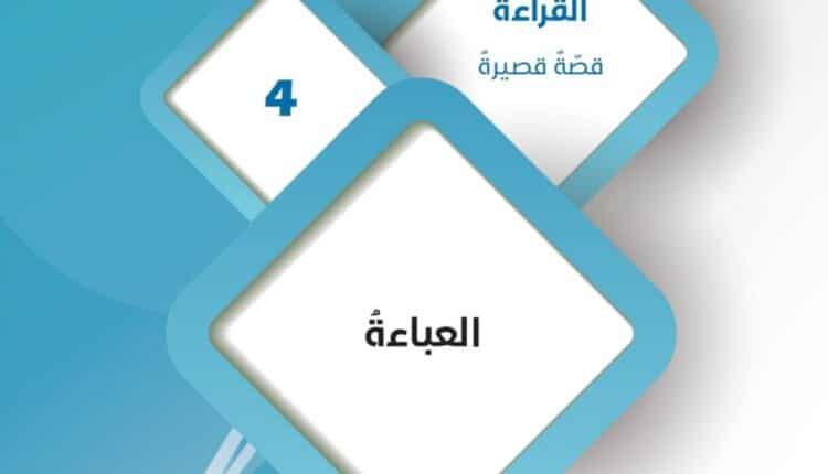 حل درس العباءة للصف التاسع الفصل الثاني