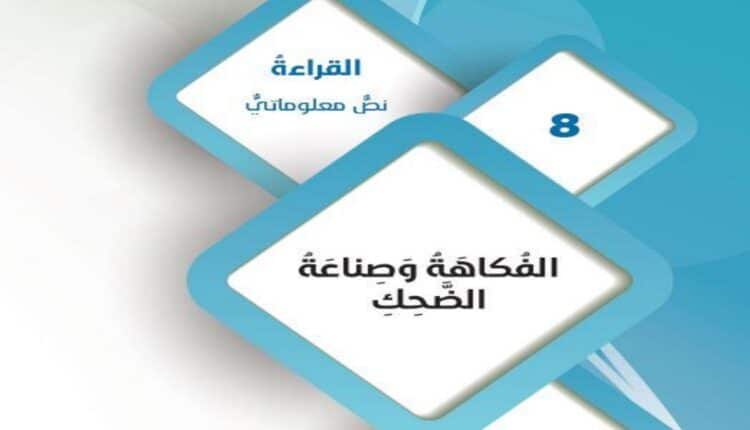 حل درس الفكاهة وصناعة الضحك للصف التاسع الفصل الثاني