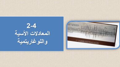 حل درس المعادلات الاسية واللوغاريتمية للصف الثاني عشر الفصل الأول
