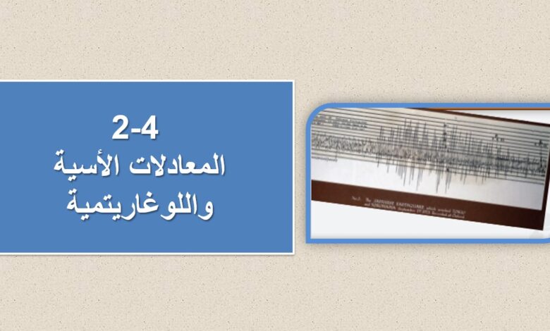 حل درس المعادلات الاسية واللوغاريتمية للصف الثاني عشر الفصل الأول