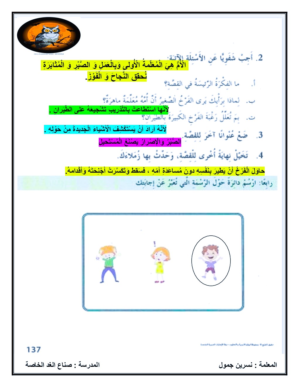 حل درس المعلمة الماهرة عربي للصف الثالث الفصل الثاني 4