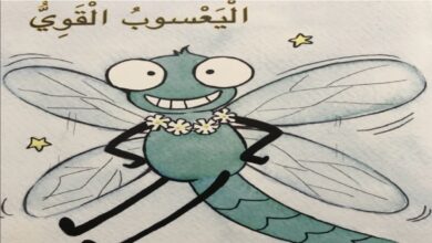 حل درس اليعسوب القوي للصف الاول الفصل الثاني