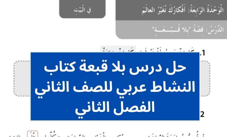 حل درس بلا قبعة كتاب النشاط عربي للصف الثاني الفصل الثاني