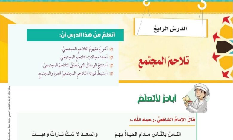 حل درس تلاحم المجتمع اسلامية للصف الثامن الفصل الثاني