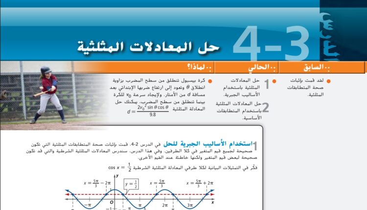 حل درس حل المعادلات المثلثية للصف الثاني عشر الفصل الأول