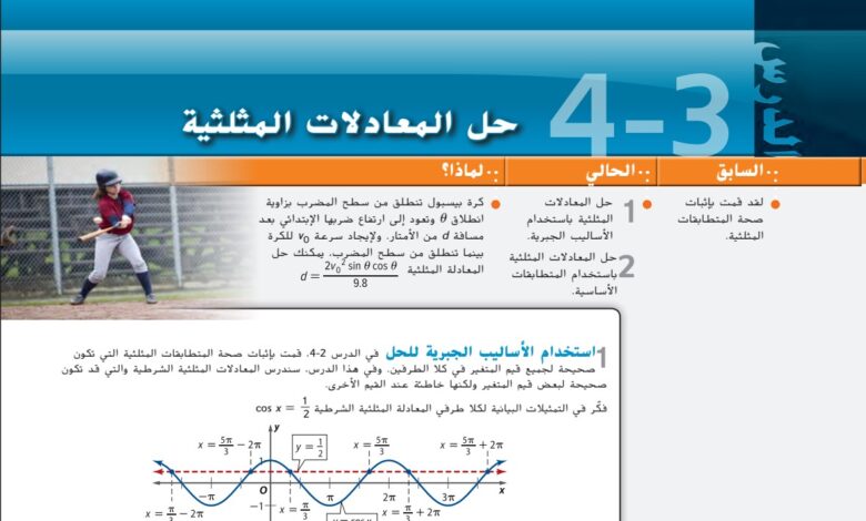 حل درس حل المعادلات المثلثية للصف الثاني عشر الفصل الأول