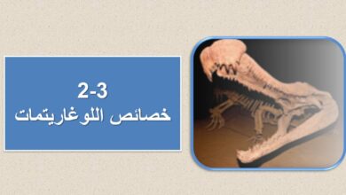 حل درس خصائص اللوغاريتمات للصف الثاني عشر الفصل الأول