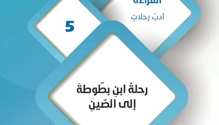 حل درس رحلة ابن بطوطة الى الصين