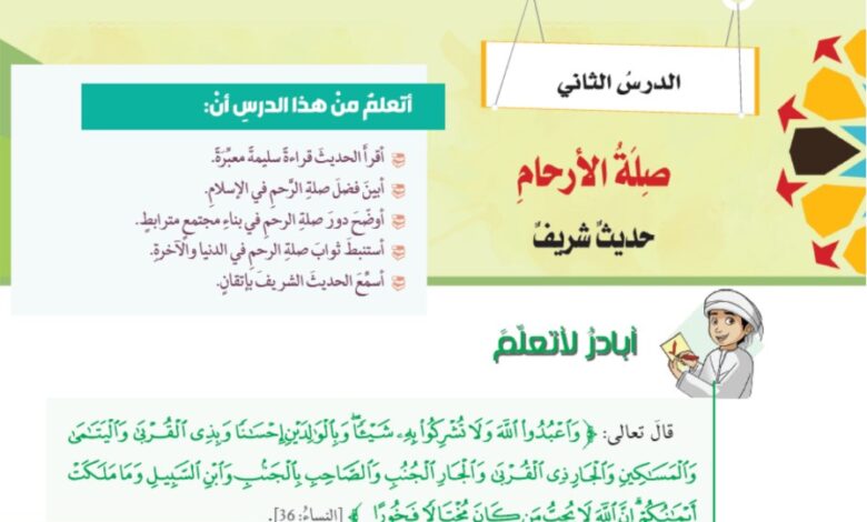 حل درس صلة الأرحام اسلامية للصف الثامن الفصل الثالث