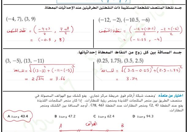 حل درس صيغتا نقطة المنتصف والمسافة