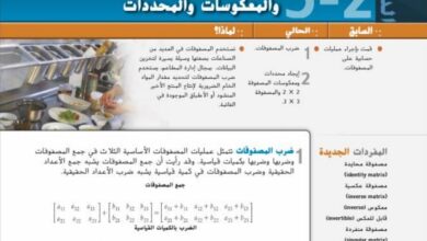 حل درس ضرب المصفوفة والمعكوسات والمحددات