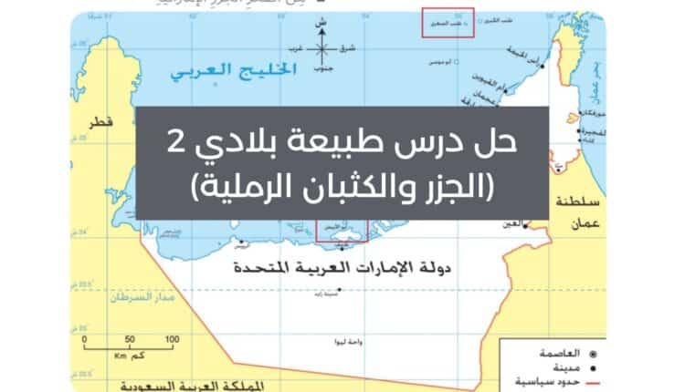 حل درس طبيعة بلادي 2 (الجزر والكثبان الرملية)