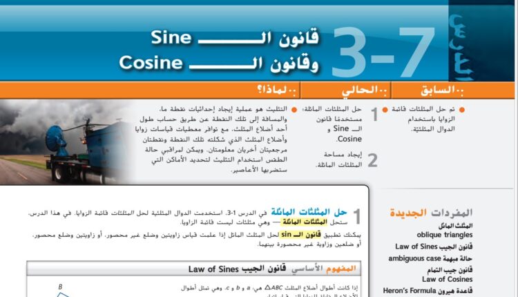 حل درس قانون ال SINE و COSINE للصف الثاني عشر الفصل الأول