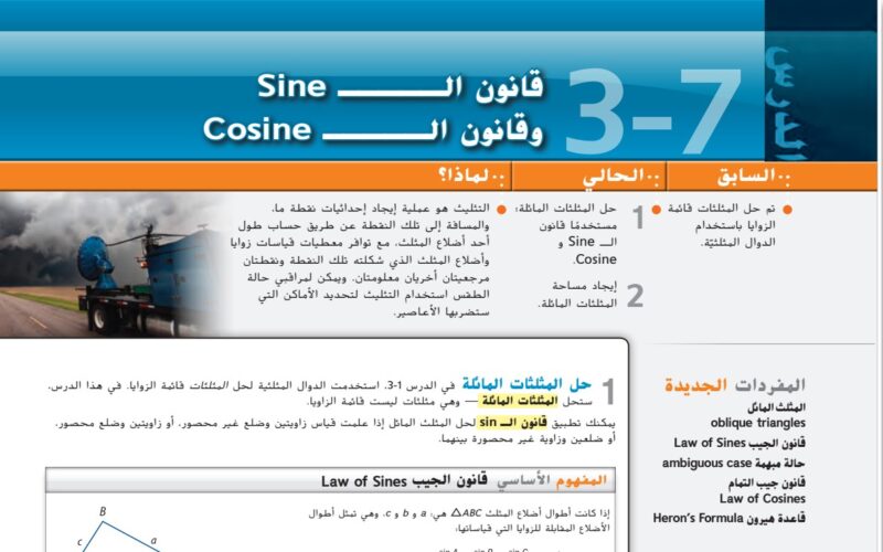 حل درس قانون ال SINE و COSINE للصف الثاني عشر الفصل الأول