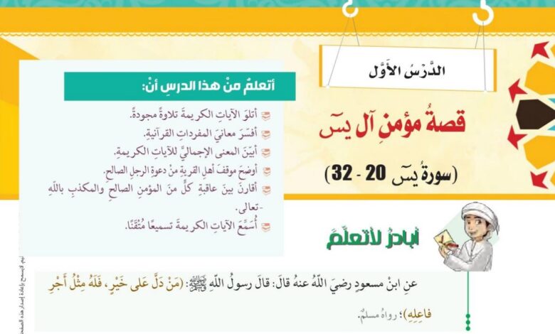 حل درس قصة مؤمن آل يس سورة يس اسلامية للصف الثامن الفصل الثاني