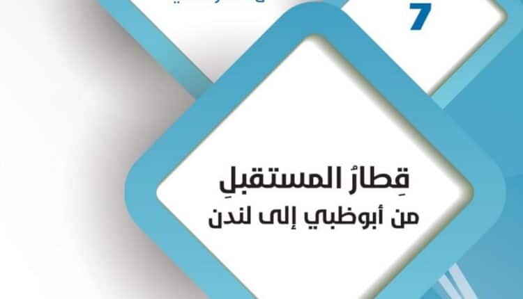 حل درس قطار المستقبل من ابو ظبي الى لندن للصف التاسع الفصل الثاني