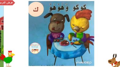 حل درس كوكو وهوهو عربي للصف الاول الفصل الثاني