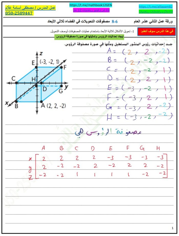 حل درس مصفوفات التحويلات في الفضاء ثلاثي الابعاد