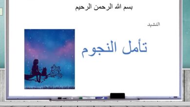 حل درس نشيد تامل النجوم عربي للصف الاول الفصل الثاني