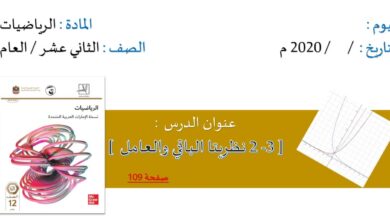 حل درس نظريتا الباقي والعامل للصف الثاني عشر الفصل الأول