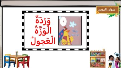 حل درس وردة الوزة العجول للصف الاول الفصل الثاني