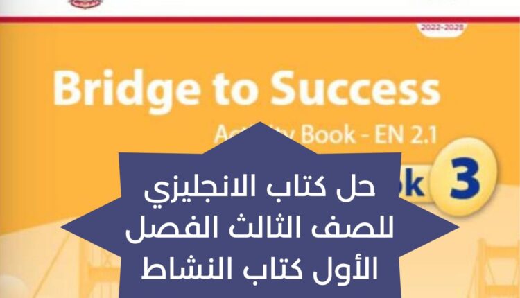 حل كتاب الانجليزي للصف الثالث الفصل الأول كتاب النشاط