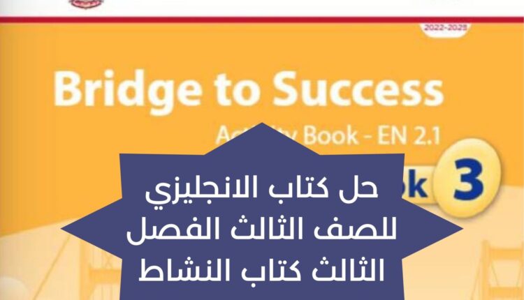 حل كتاب الانجليزي للصف الثالث الفصل الثالث كتاب النشاط