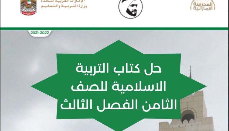 حل كتاب التربية الاسلامية للصف الثامن الفصل الثالث
