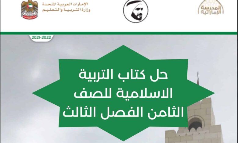 حل كتاب التربية الاسلامية للصف الثامن الفصل الثالث