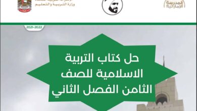 حل كتاب التربية الاسلامية للصف الثامن الفصل الثاني