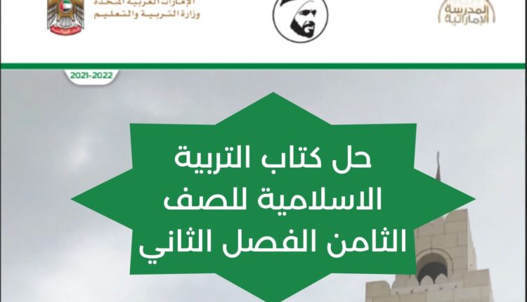 حل كتاب التربية الاسلامية للصف الثامن الفصل الثاني