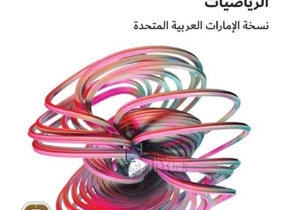 حل كتاب الرياضيات للصف الثاني عشر الفصل الأول PDF