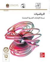 حل كتاب الرياضيات للصف الثاني عشر الفصل الثاني PDF حل كتاب الرياضيات للصف الثاني عشر الفصل الثاني PDF
