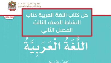 حل كتاب اللغة العربية كتاب النشاط الصف الثالث الفصل الثاني
