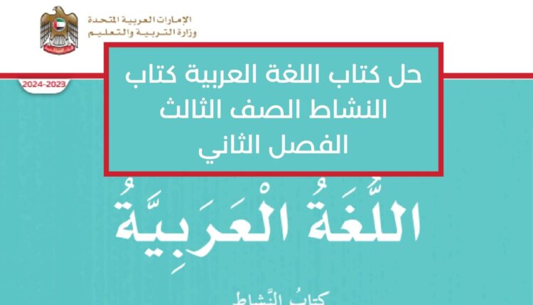 حل كتاب اللغة العربية كتاب النشاط الصف الثالث الفصل الثاني