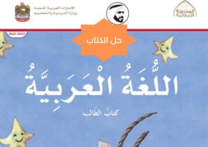 حل كتاب اللغة العربية للصف الأول الفصل الثاني حل كتاب اللغة العربية للصف الأول الفصل الثاني
