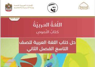 حل كتاب اللغة العربية للصف التاسع الفصل الثاني حل كتاب اللغة العربية للصف التاسع الفصل الثاني