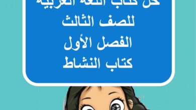حل كتاب اللغة العربية للصف الثالث الفصل الأول كتاب النشاط
