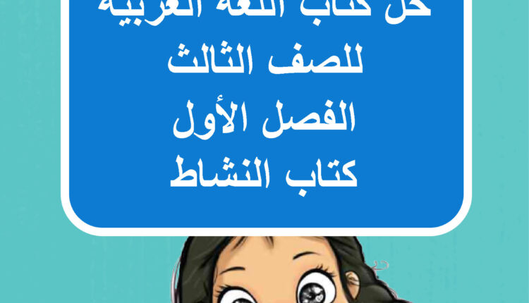 حل كتاب اللغة العربية للصف الثالث الفصل الأول كتاب النشاط