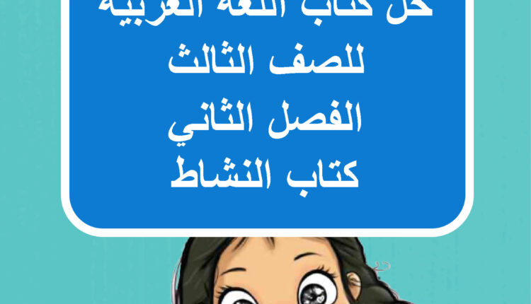 حل كتاب اللغة العربية للصف الثالث الفصل الثاني كتاب النشاط