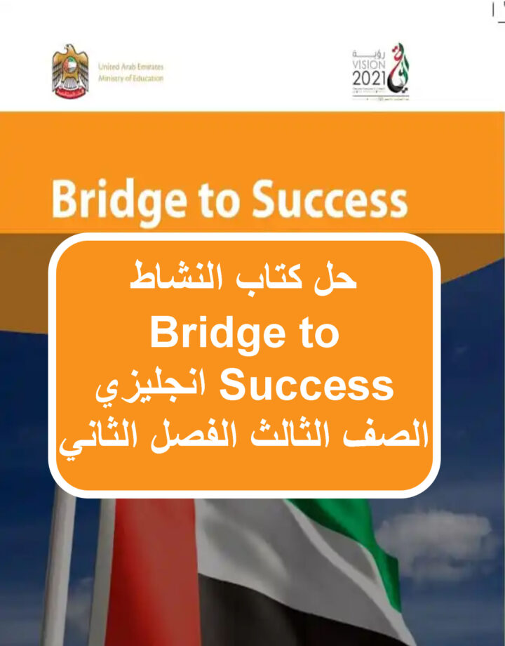 حل كتاب النشاط Bridge to Success انجليزي الصف الثالث الفصل الثاني