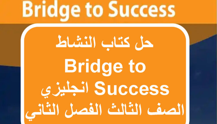 حل كتاب النشاط Bridge to Success انجليزي الصف الثالث الفصل الثاني