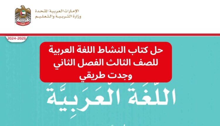 حل كتاب النشاط اللغة العربية للصف الثالث الفصل الثاني وجدت طريقي